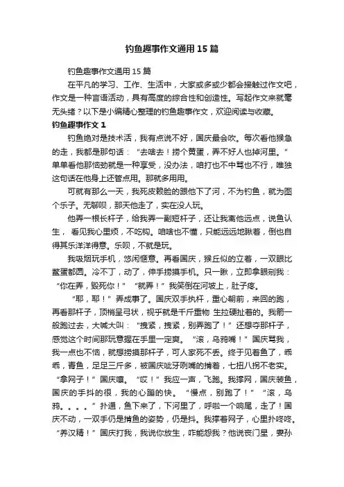 钓鱼趣事作文通用15篇