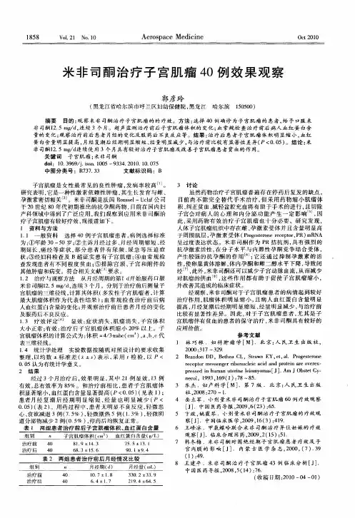 米非司酮治疗子宫肌瘤40例效果观察