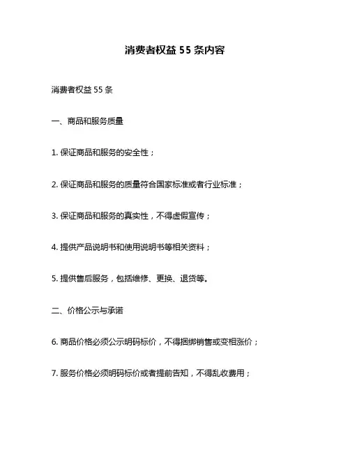 消费者权益55条内容