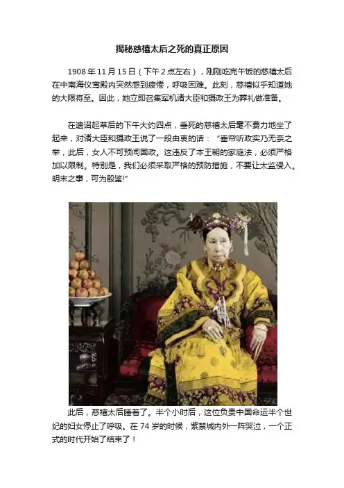 揭秘慈禧太后之死的真正原因