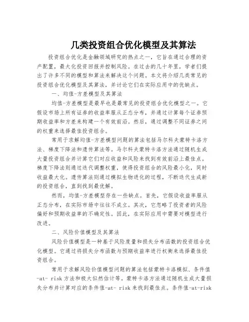 几类投资组合优化模型及其算法