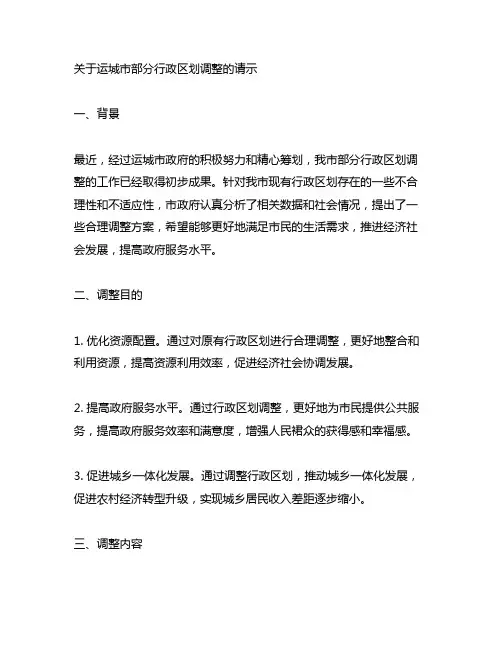 关于运城市部分行政区划调整的请示