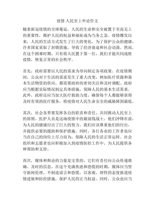 疫情 人民至上申论作文