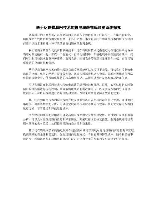 基于泛在物联网技术的输电线路在线监测系统探究
