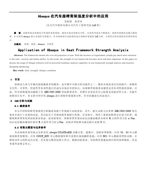 Abaqus在座椅骨架强度分析中的应用
