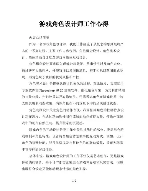 游戏角色设计师工作心得