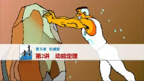 第5章2讲 动能定理