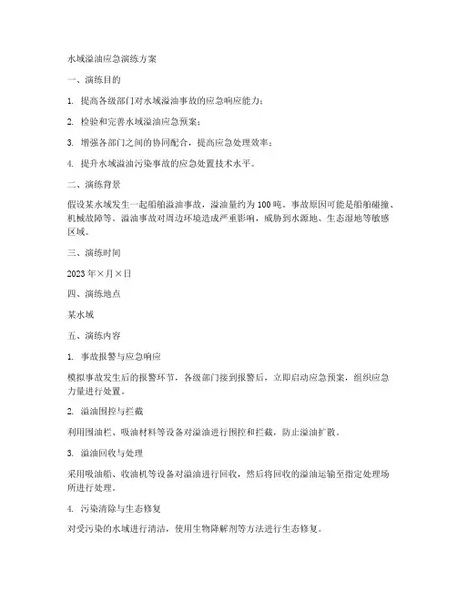 水域溢油应急演练方案