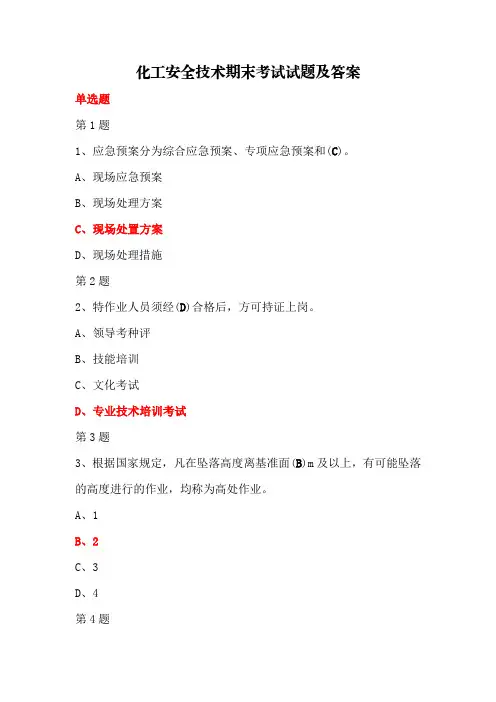 化工安全技术期末考试试题及答案