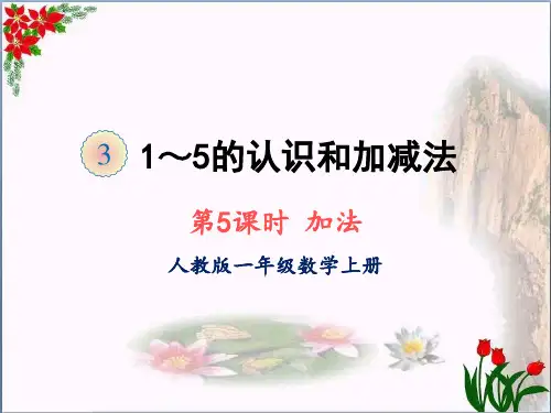 数学加法人教版(共20张PPT)优秀课件