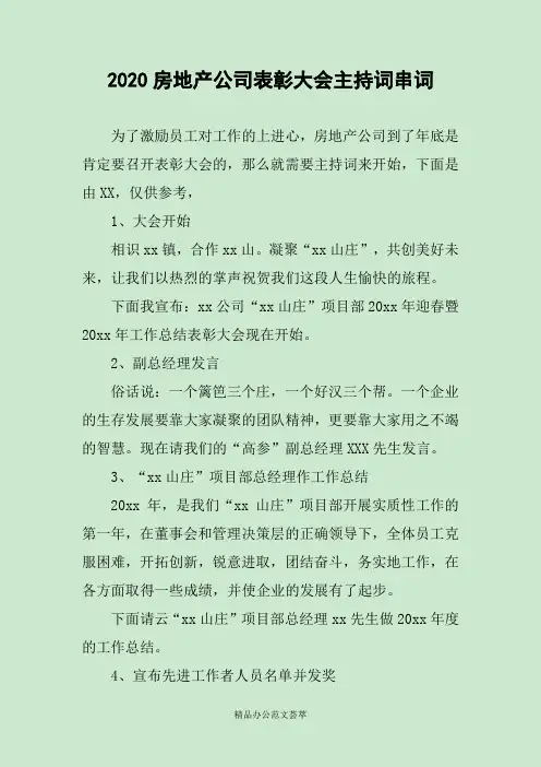 2020房地产公司表彰大会主持词串词