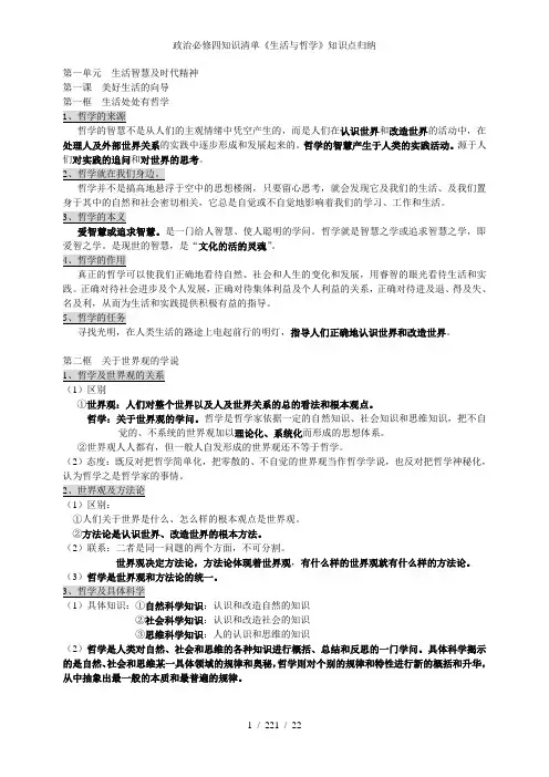 政治必修四知识清单生活与哲学知识点归纳