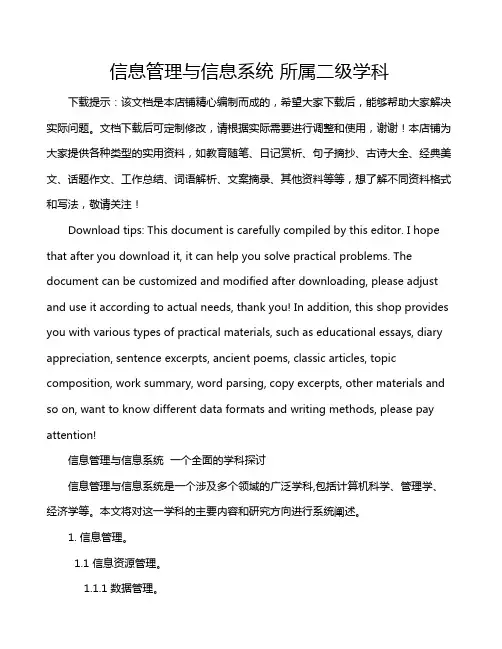 信息管理与信息系统 所属二级学科