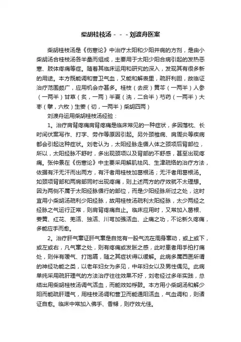 柴胡桂枝汤－－－刘渡舟医案