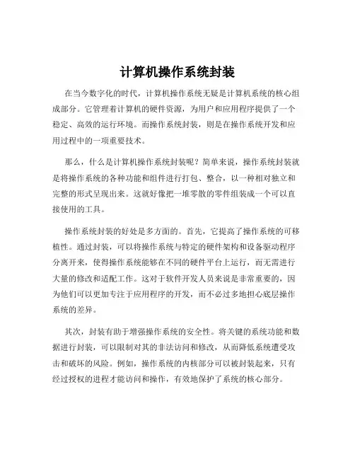 计算机操作系统封装