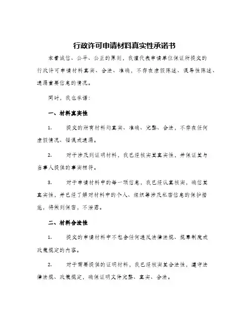 行政许可申请材料真实性承诺书