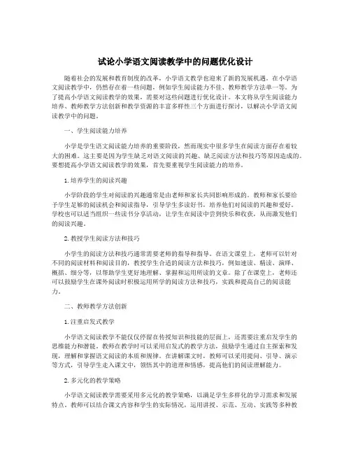 试论小学语文阅读教学中的问题优化设计