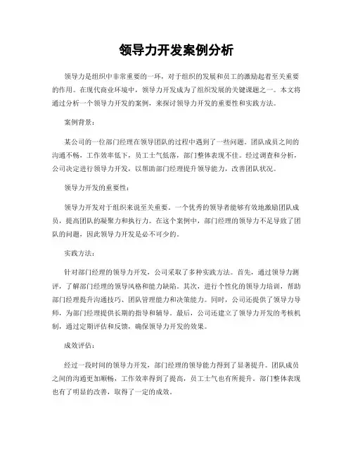 领导力开发案例分析