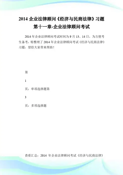 企业法律顾问《经济与民商法律》习题第十一章-企业法律顾问考试.doc