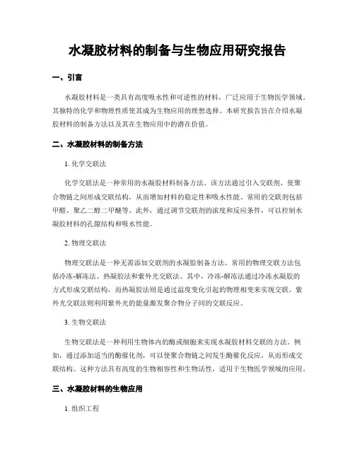 水凝胶材料的制备与生物应用研究报告