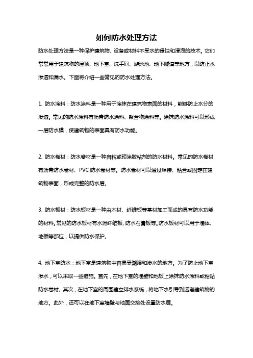 如何防水处理方法