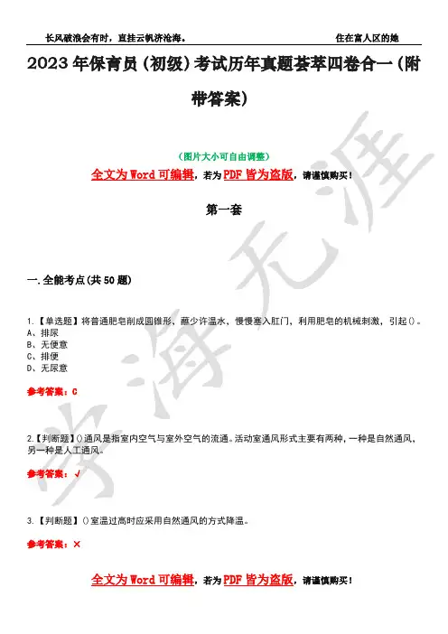 2023年保育员(初级)考试历年真题荟萃四卷合一(附带答案)卷49