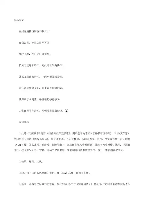 【世纪金榜】初中语文文言文《宣州谢朓楼饯别校书叔云》原文、注释及翻译