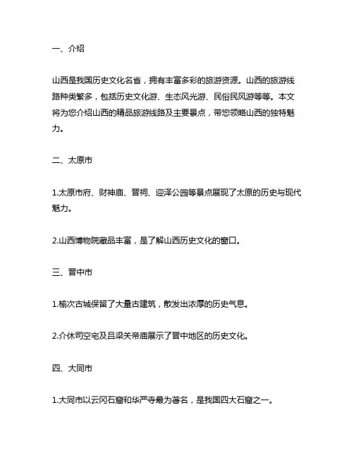 山西的精品旅游线路及主要景点