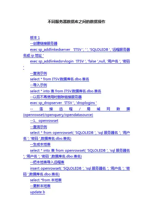 不同服务器数据库之间的数据操作