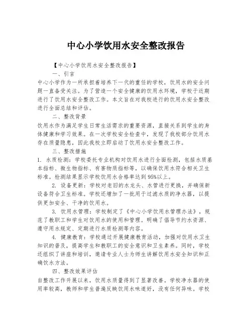 中心小学饮用水安全整改报告