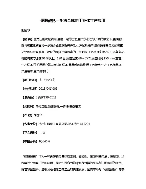 硬脂酸钙一步法合成的工业化生产应用