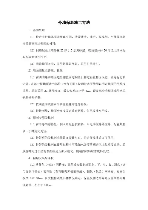 外墙保温施工方法