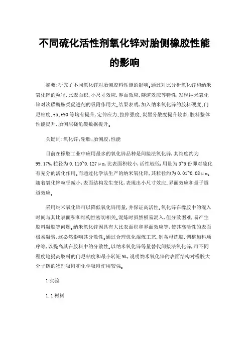 不同硫化活性剂氧化锌对胎侧橡胶性能的影响