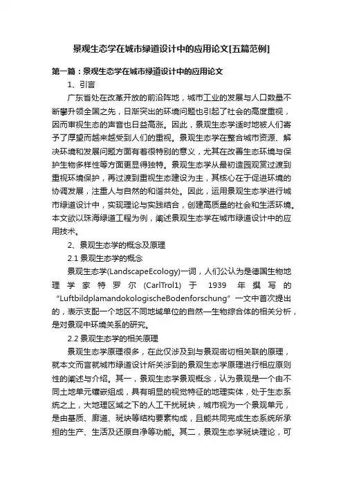 景观生态学在城市绿道设计中的应用论文[五篇范例]