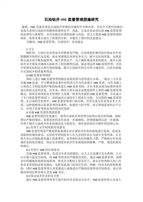 石油钻井HSE监督管理措施研究