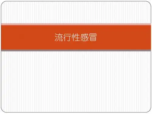 流行性感冒