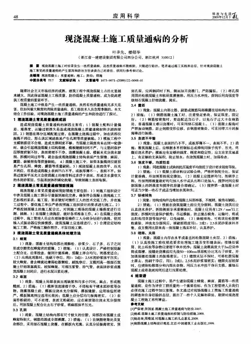 现浇混凝土施工质量通病的分析