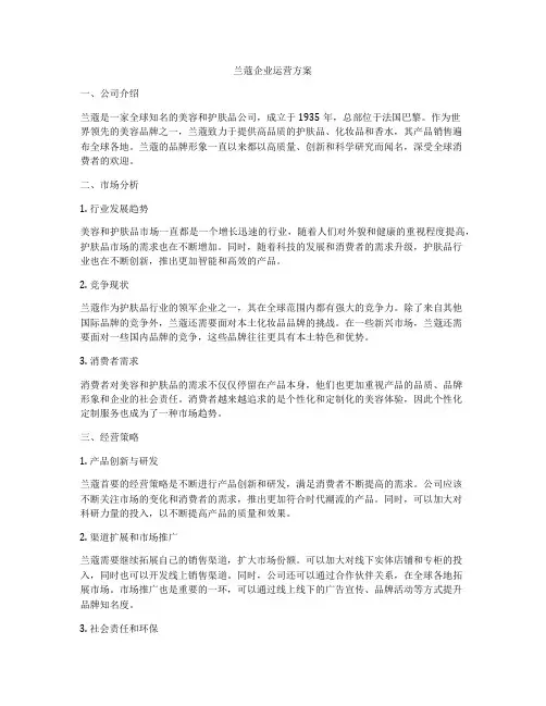 兰蔻企业运营方案