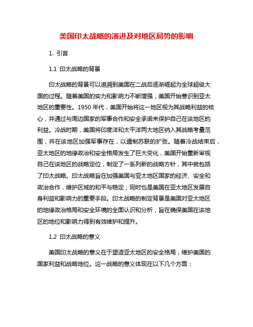 美国印太战略的演进及对地区局势的影响