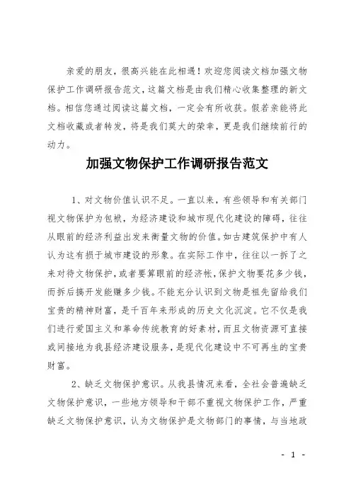 加强文物保护工作调研报告范文