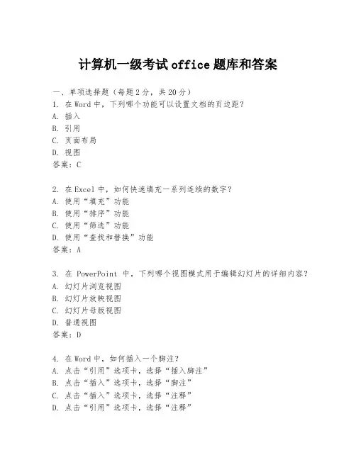 计算机一级考试office题库和答案
