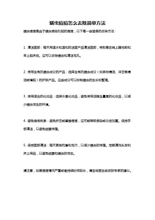 螨虫痘痘怎么去除简单方法