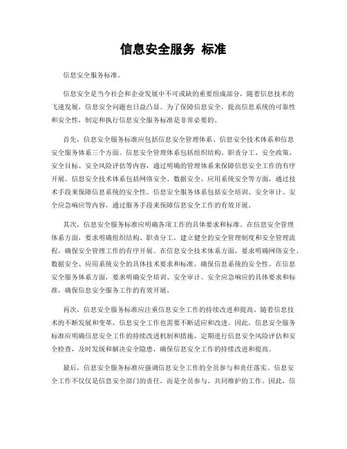 信息安全服务 标准