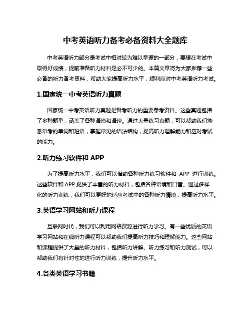 中考英语听力备考必备资料大全题库