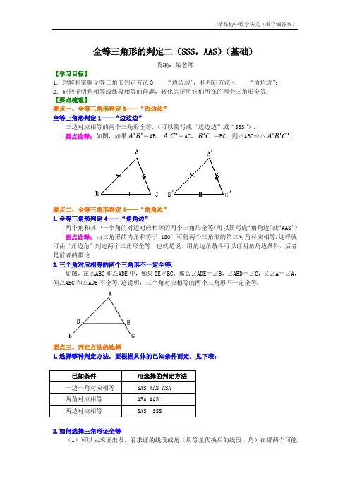 全等三角形判定二(SSS,AAS)(基础)知识讲解.doc