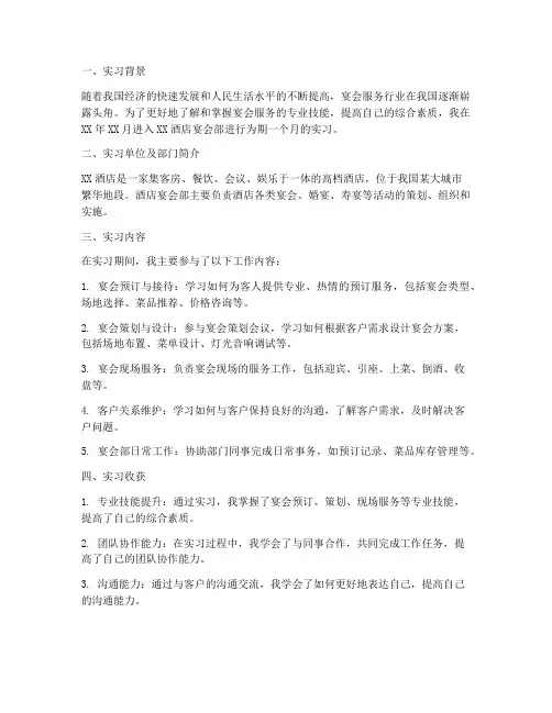 宴会服务实习报告