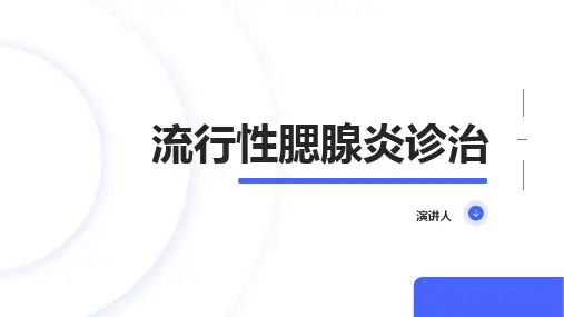 流行性腮腺炎诊治课件