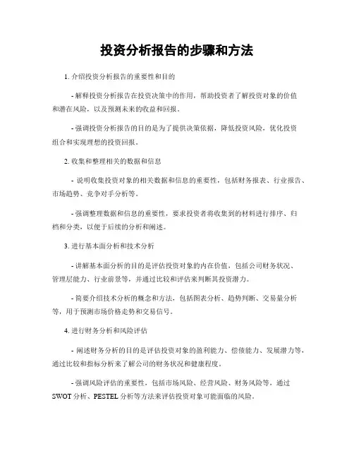 投资分析报告的步骤和方法