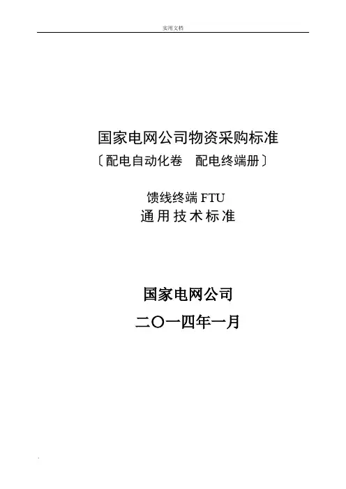 FTU馈线终端通用技术规范