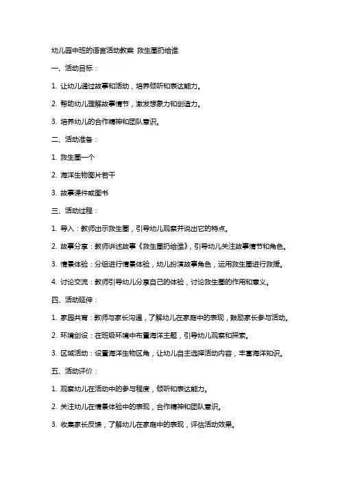 幼儿园中班的语言活动教案 救生圈扔给谁